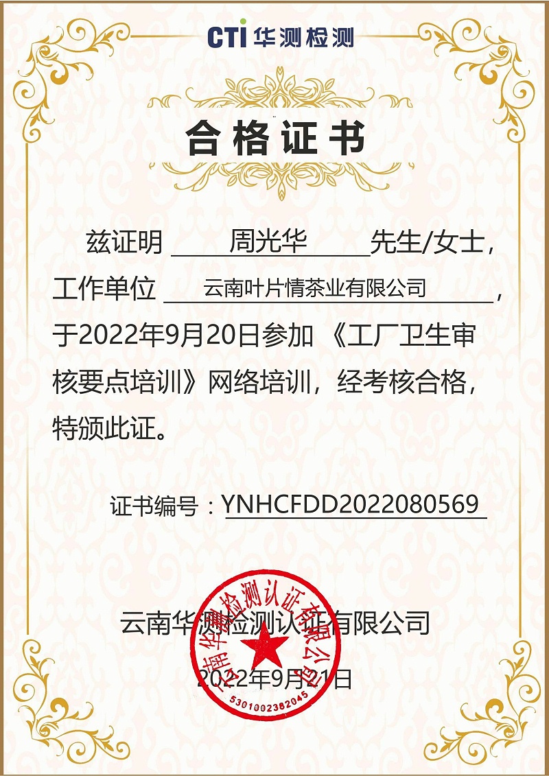 YNHCFDD2022080569云南葉片情茶業有限公司周光華