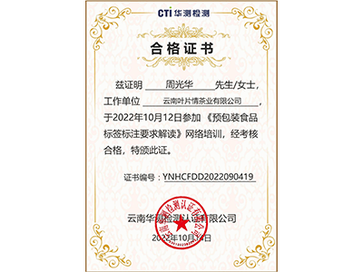 葉片情茶業(yè)成功取得預(yù)包裝食品標(biāo)簽標(biāo)注要求合格證書-葉片情茶業(yè)