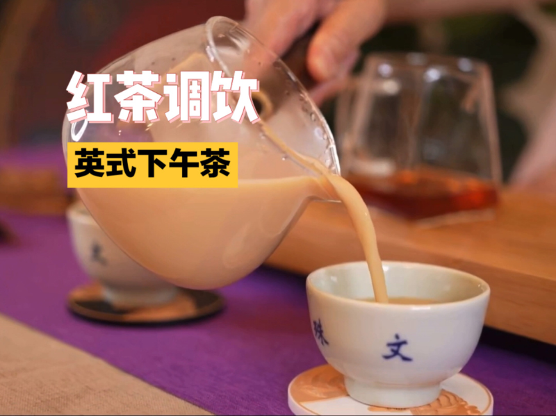 紅茶調飲