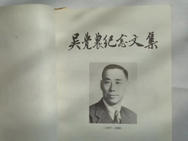 吳覺農(nóng)老先生