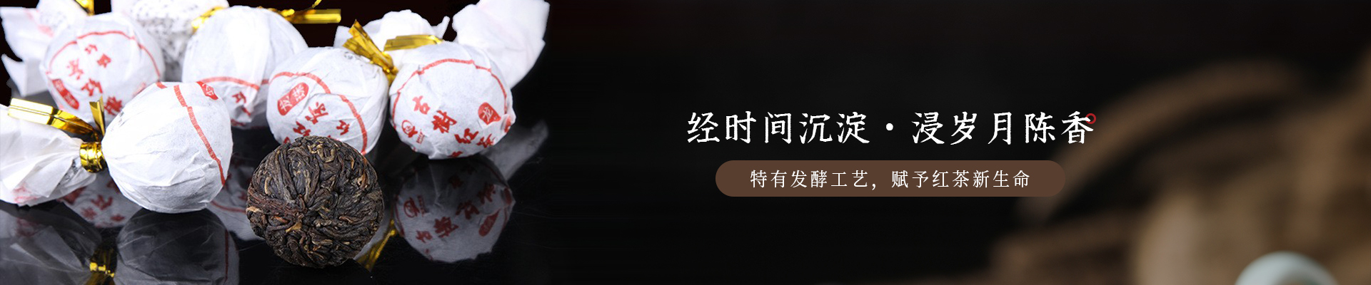 葉片情：經時間沉淀，浸歲月陳香，特有發酵工藝，賦予紅茶新生命